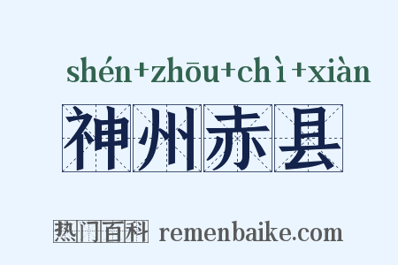 神州赤县是什么意思的图片
